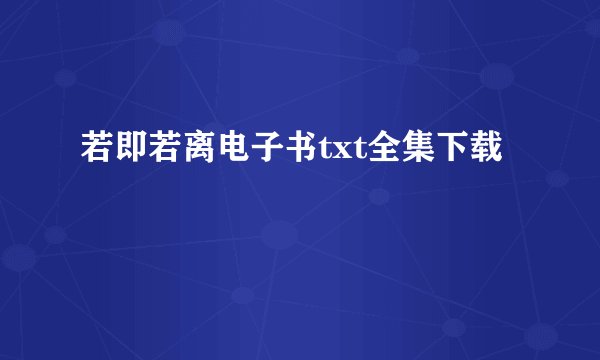 若即若离电子书txt全集下载