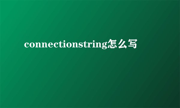 connectionstring怎么写