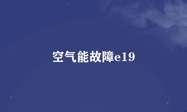 空气能故障e19