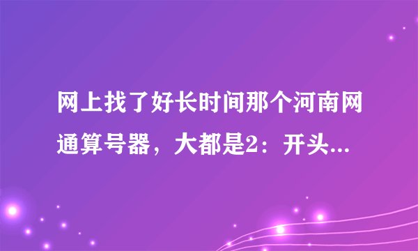网上找了好长时间那个河南网通算号器，大都是2：开头的，哪里有3：开头的算号器，不胜感激