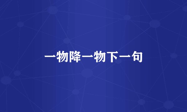 一物降一物下一句
