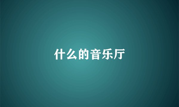什么的音乐厅