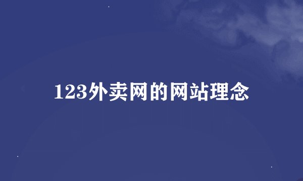 123外卖网的网站理念