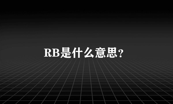 RB是什么意思？