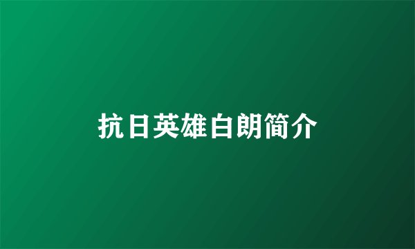 抗日英雄白朗简介