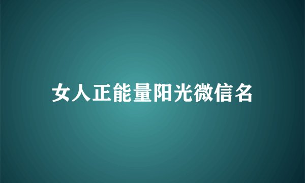 女人正能量阳光微信名