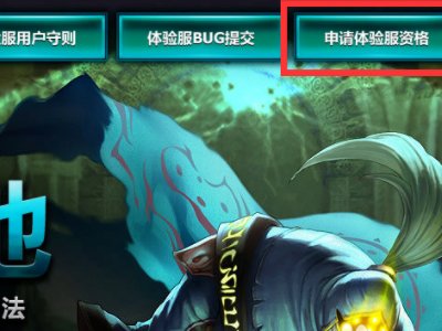 怎样申请lol体验服资格