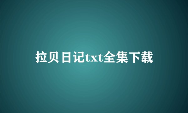 拉贝日记txt全集下载