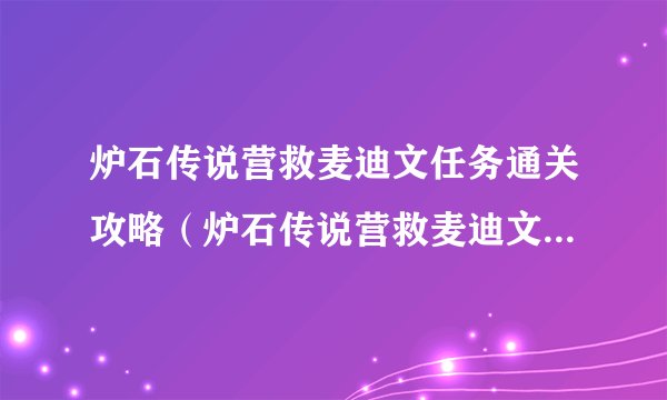 炉石传说营救麦迪文任务通关攻略（炉石传说营救麦迪文阵容推荐）