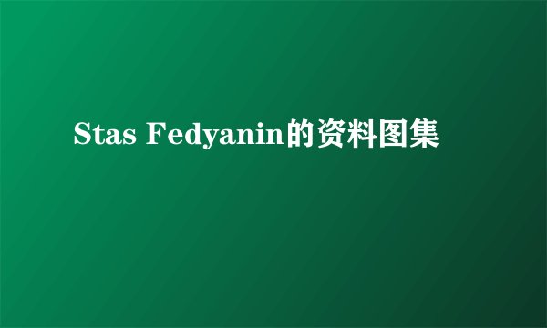 Stas Fedyanin的资料图集
