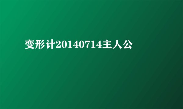 变形计20140714主人公