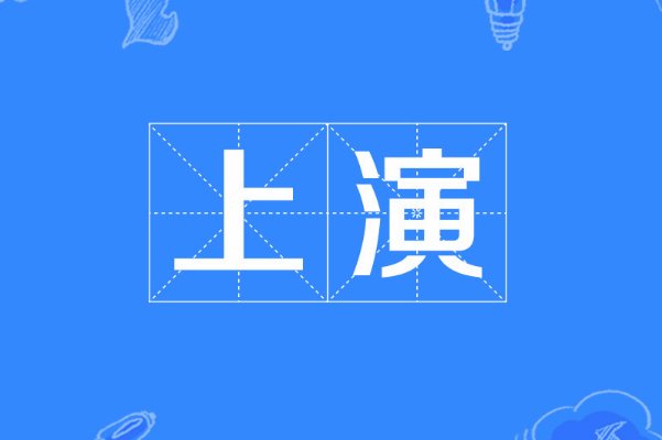 上演的意思是什么