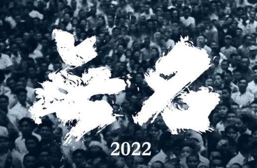 无名王一博是好是坏