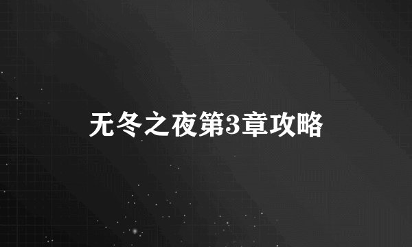无冬之夜第3章攻略