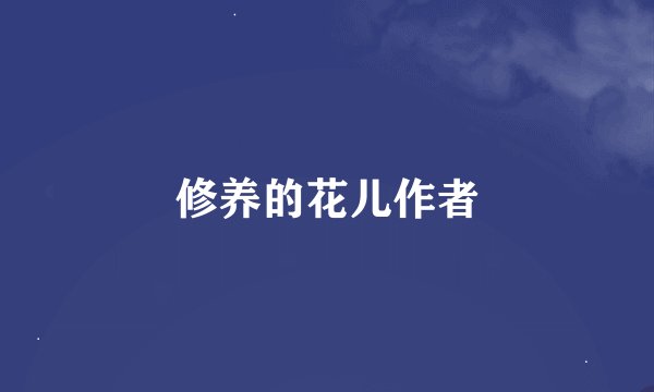修养的花儿作者