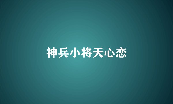 神兵小将天心恋