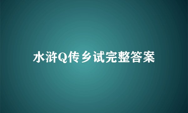 水浒Q传乡试完整答案