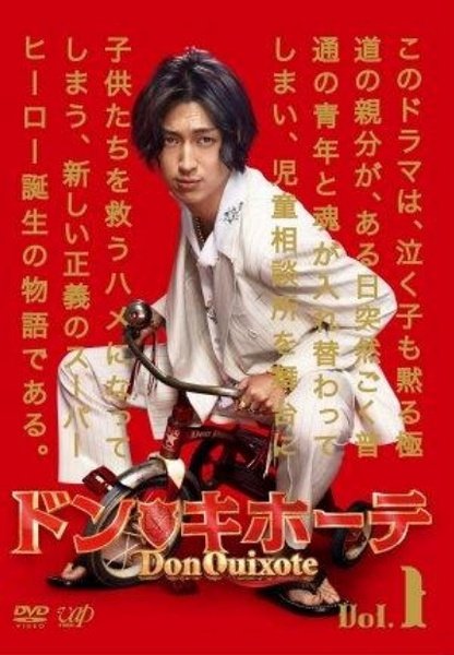 日剧 堂吉诃德 简介