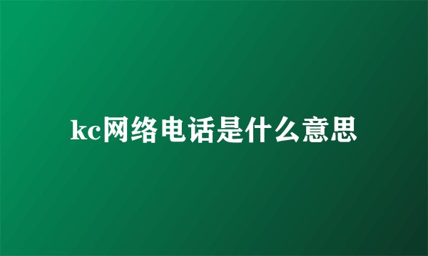 kc网络电话是什么意思
