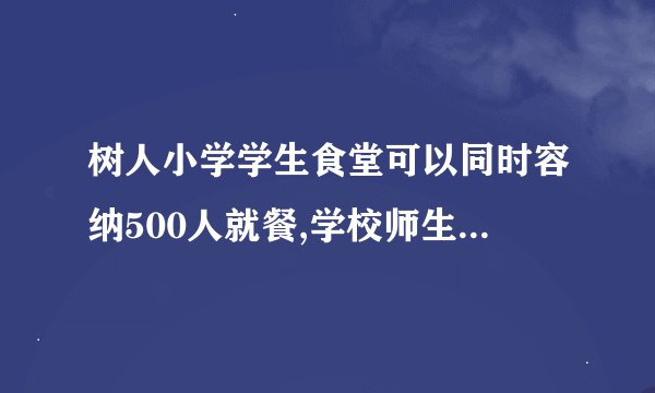 树人小学学生食堂可以同时容纳500人就餐,学校师生大约有1490人,如果要同时就餐要多少个食堂？