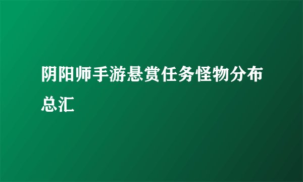 阴阳师手游悬赏任务怪物分布总汇