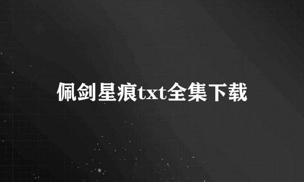 佩剑星痕txt全集下载