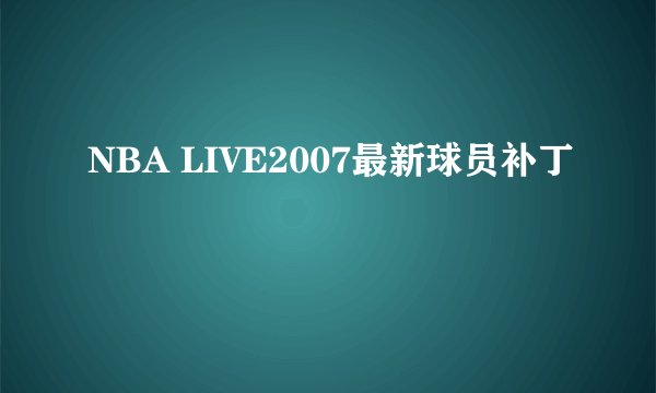 NBA LIVE2007最新球员补丁