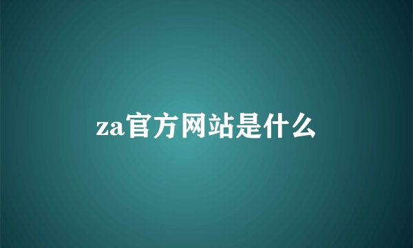 za官方网站是什么
