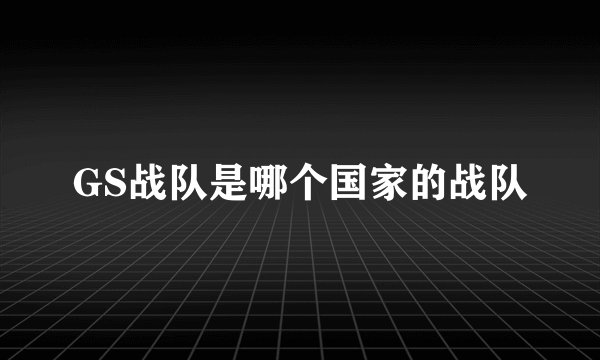 GS战队是哪个国家的战队