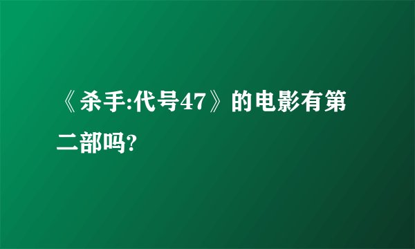 《杀手:代号47》的电影有第二部吗?