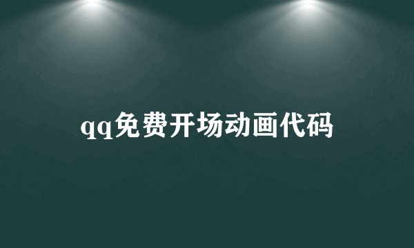 qq免费开场动画代码