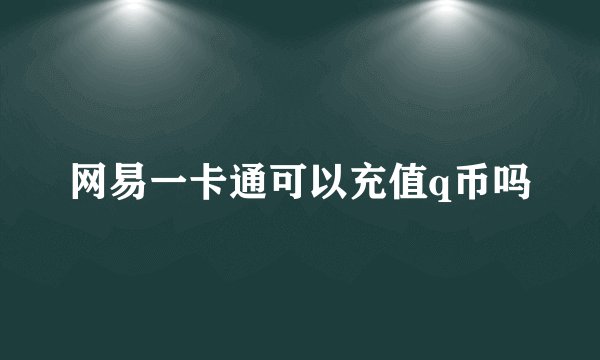 网易一卡通可以充值q币吗