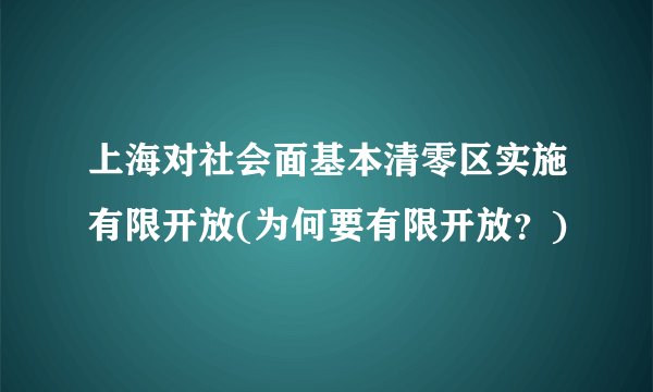 上海对社会面基本清零区实施有限开放(为何要有限开放？)