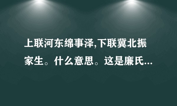 上联河东绵事泽,下联冀北振家生。什么意思。这是廉氏的门队联