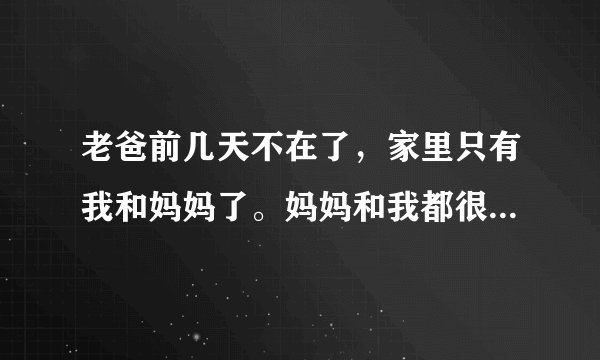 老爸前几天不在了，家里只有我和妈妈了。妈妈和我都很伤心，我要怎么安慰她，慢慢丰富她的生活？