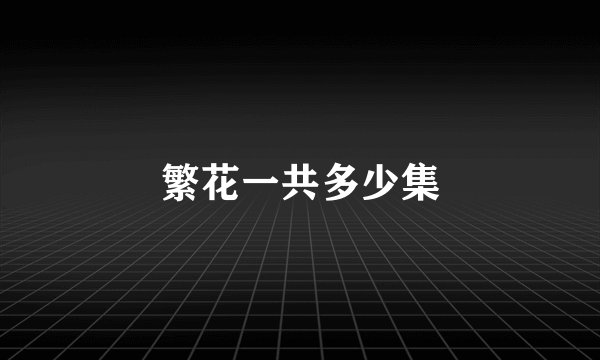 繁花一共多少集