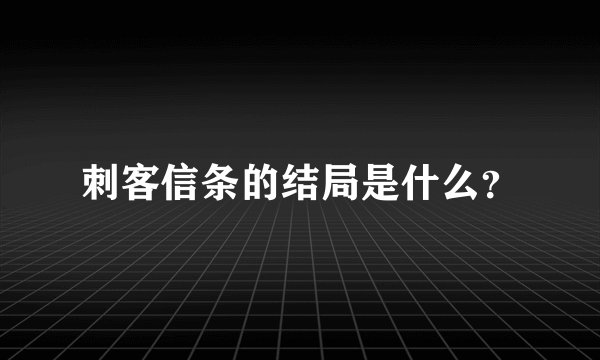 刺客信条的结局是什么？