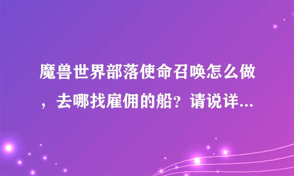魔兽世界部落使命召唤怎么做，去哪找雇佣的船？请说详细点谢谢