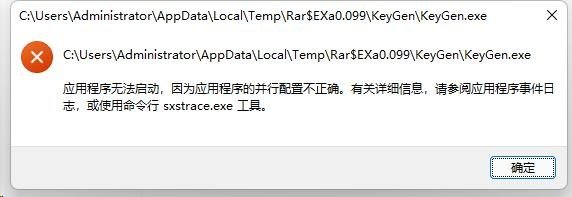 为什么我的电脑突然打不开keygen.exe文件了