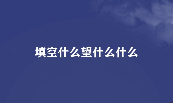 填空什么望什么什么