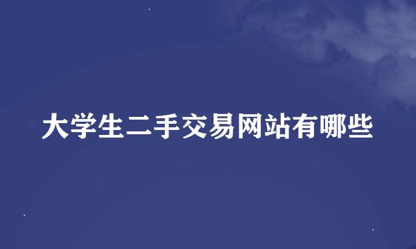 大学生二手交易网站有哪些
