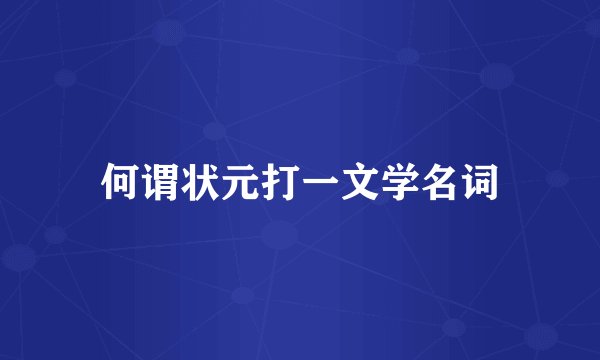 何谓状元打一文学名词
