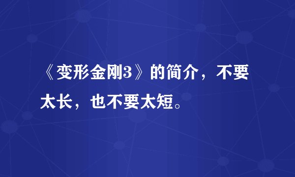 《变形金刚3》的简介，不要太长，也不要太短。