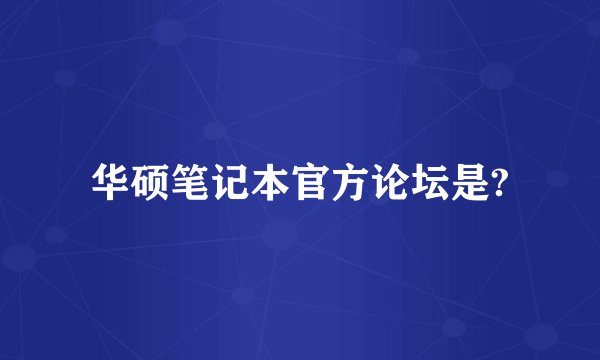华硕笔记本官方论坛是?