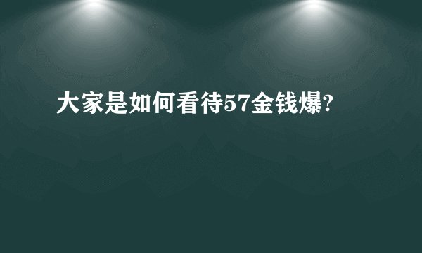 大家是如何看待57金钱爆?
