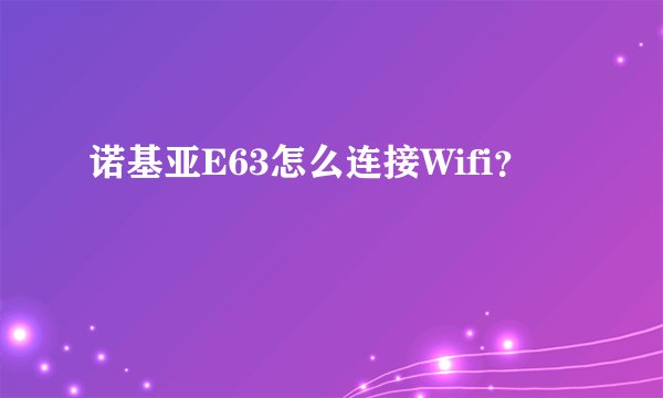 诺基亚E63怎么连接Wifi？