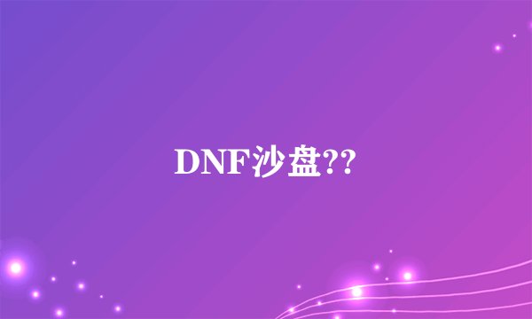 DNF沙盘??
