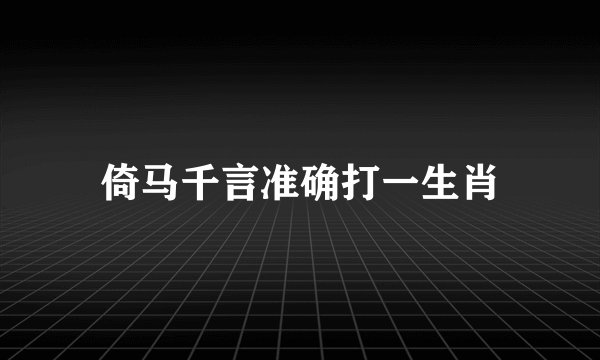 倚马千言准确打一生肖