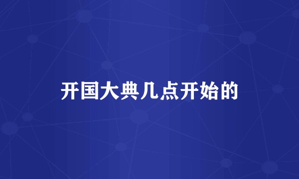 开国大典几点开始的