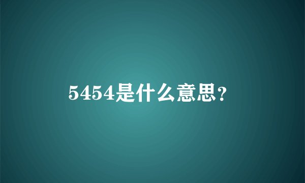 5454是什么意思？